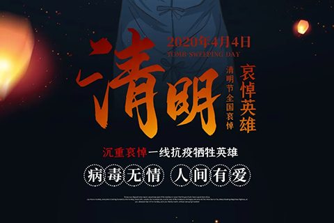 清明节,怀念疫情中逝去生命的英雄与同胞【东蒙路桥】