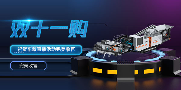 直播回看 | 热烈祝贺2020年上海东蒙第100台移动反击式破碎站下线暨双11直播活动圆满收官！