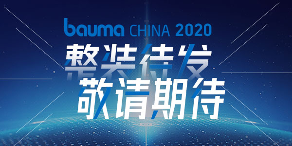 重磅·倒计时10天 | 上海东蒙机械诚邀您参观baumaChina2020宝马展！万众瞩目敬请期待！