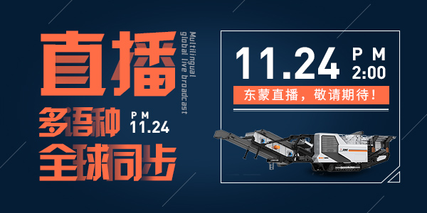 bauma CHINA 2020，上海东蒙多语种全球同步直播，我们在E6.530与您不见不散